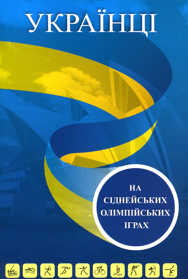 Сідней, Австралія, 2000: XXVII Олімпійські ігри та XI Паралімпійські ігри